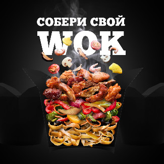 WOK Собери Сам
